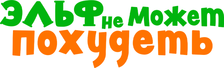 Эльф не может похудеть