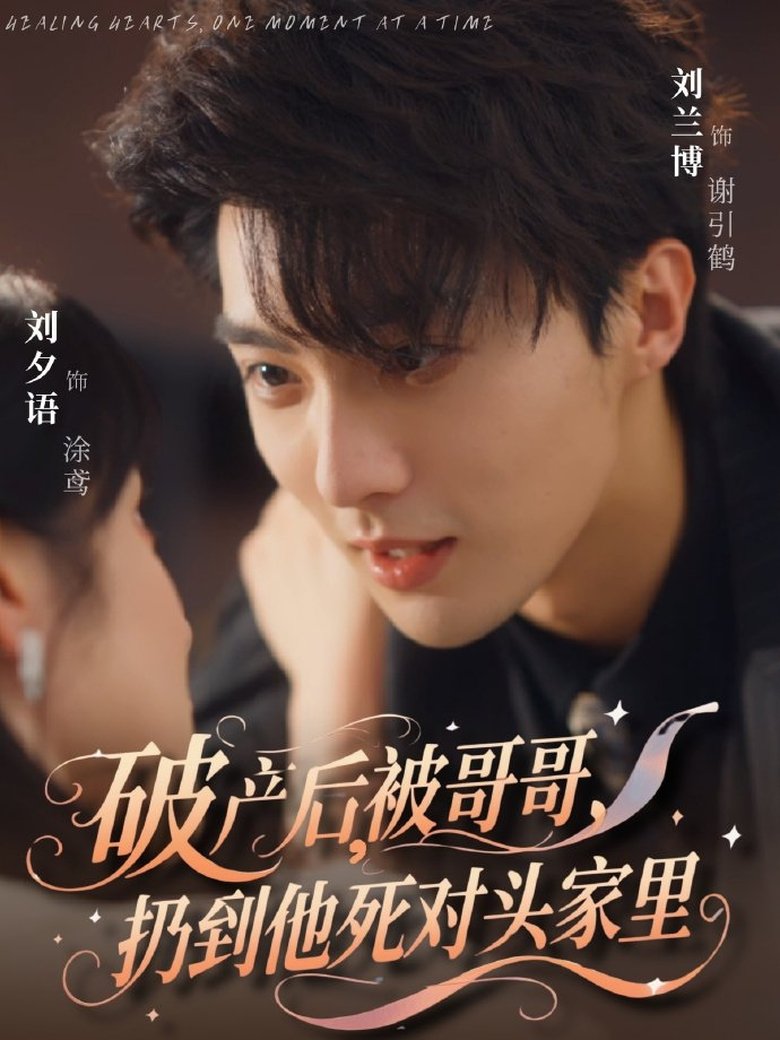 破产后,被哥哥扔到他死对头家里 poster