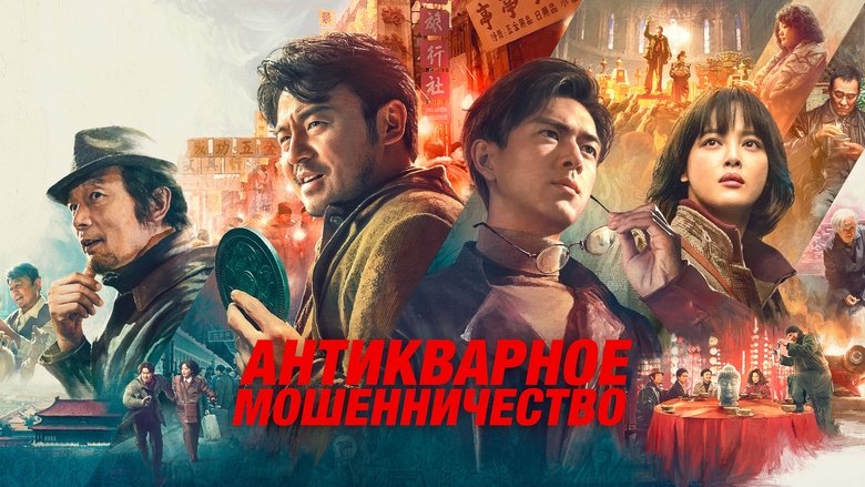 Schemes in Antiques (2021)