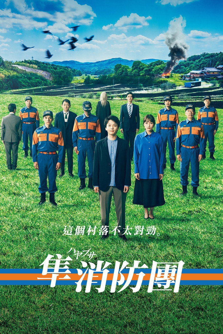 隼消防团 封面海报