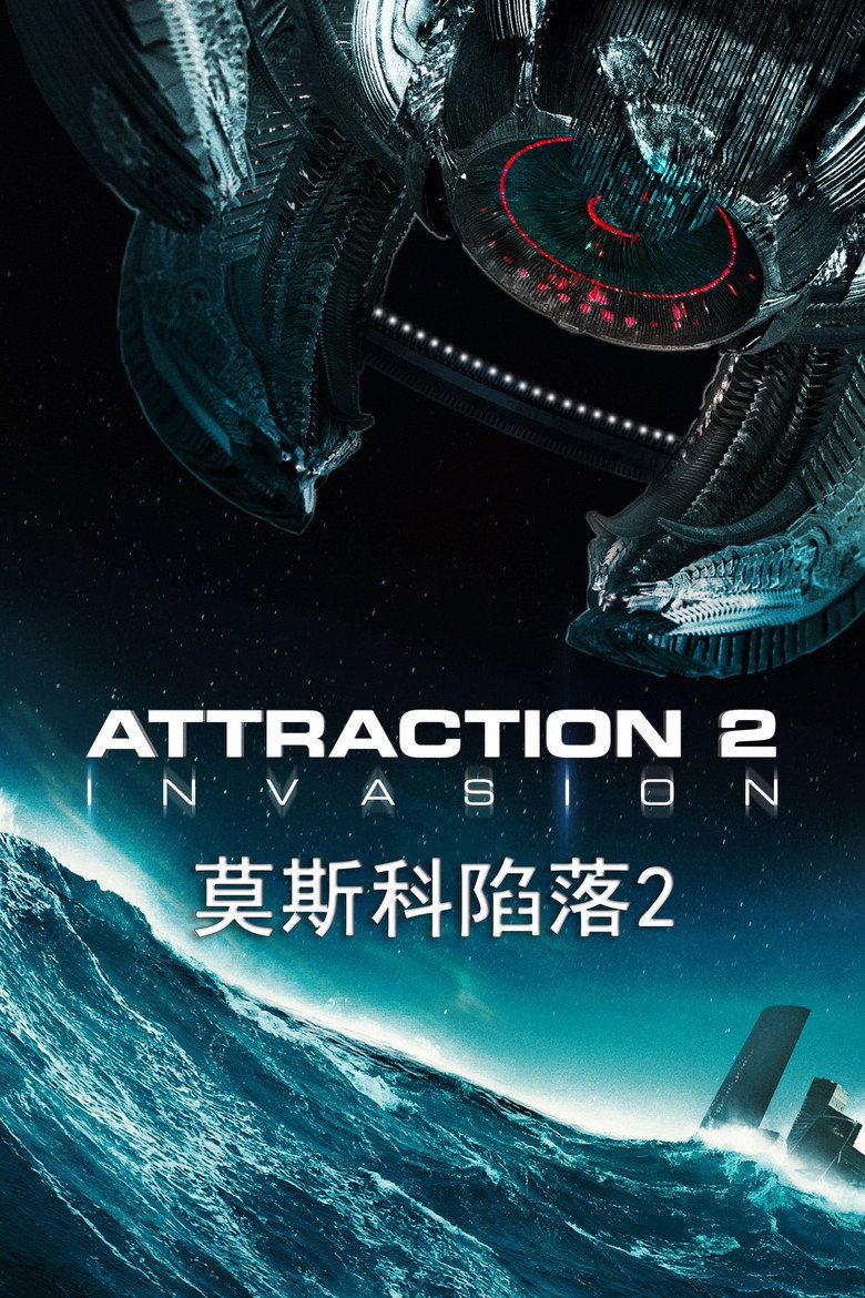莫斯科陷落2 (2020)