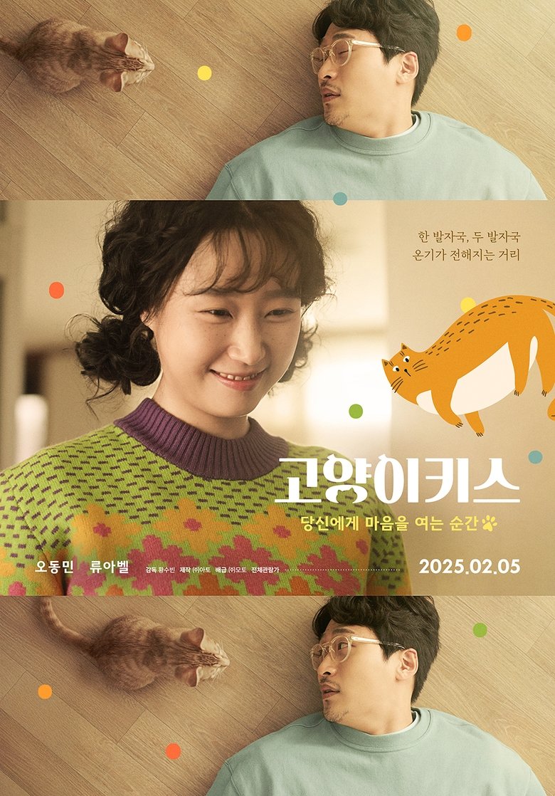 고양이키스: 당신의 마음을 여는 순간 (2025)