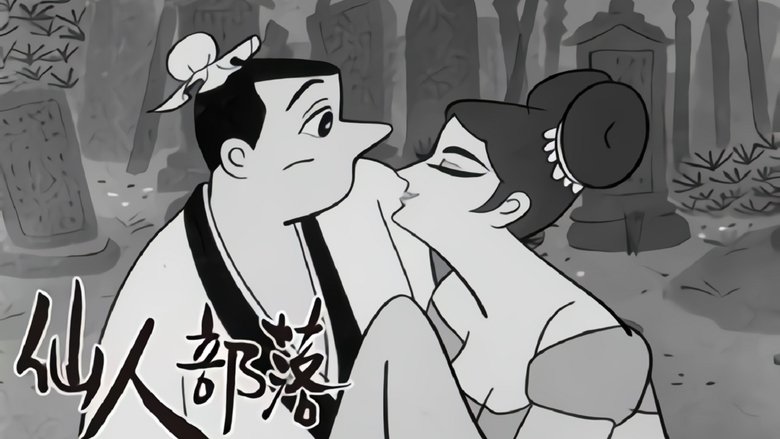 仙人部落 backdrop