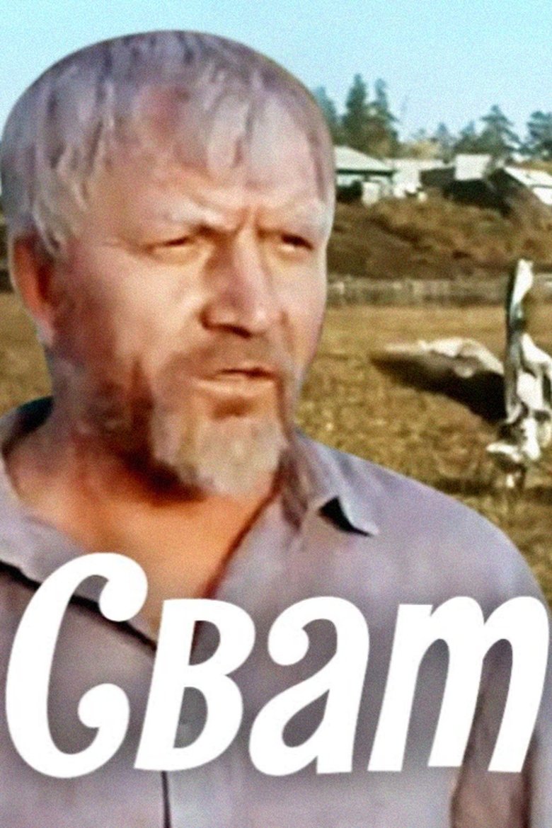 Сват (1980)