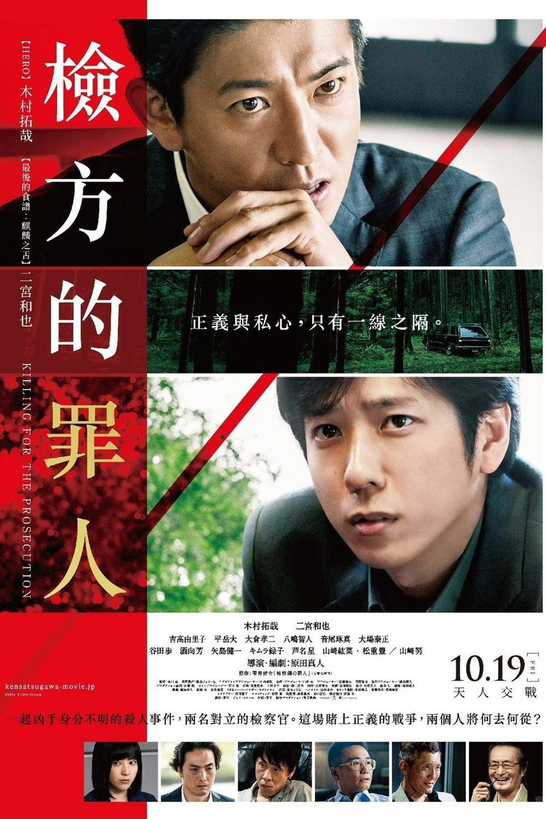 检察方的罪人（2018）-光鸭·臻影社
