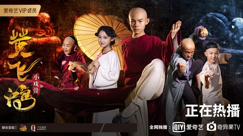 小戏骨:黄飞鸿之狮王争霸 movie poster