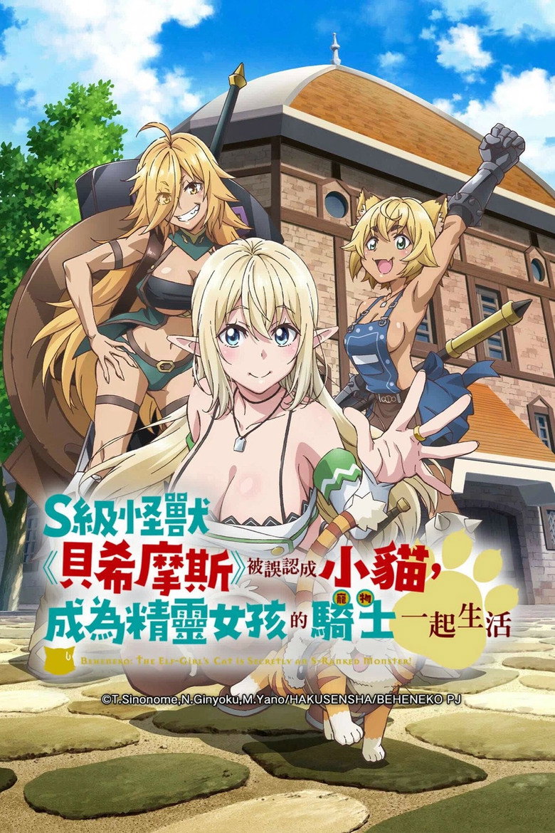 S级怪兽《贝希摩斯》被误认成小猫,成为精灵女孩的骑士(宠物) 一起生活 封面海报