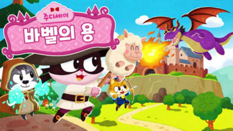 Still image for 주디세이 season 1 episode 22: Episode 22