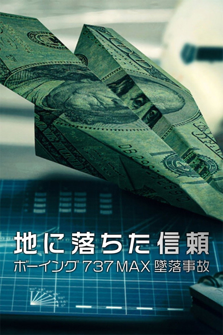 地に落ちた信頼- ボーイング737MAX墜落事故のポスター
