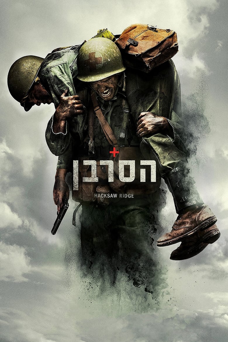 הסרבן (2016)