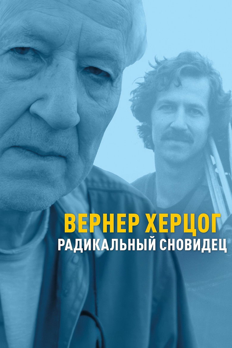 Вернер Херцог — радикальный сновидец