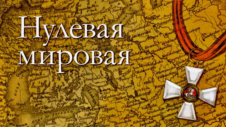 Нулевая мировая
