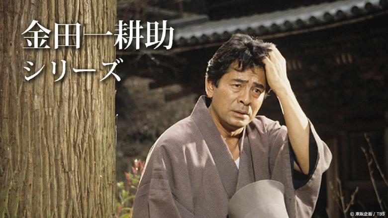 古谷一行の名探偵・金田一耕助シリーズ backdrop