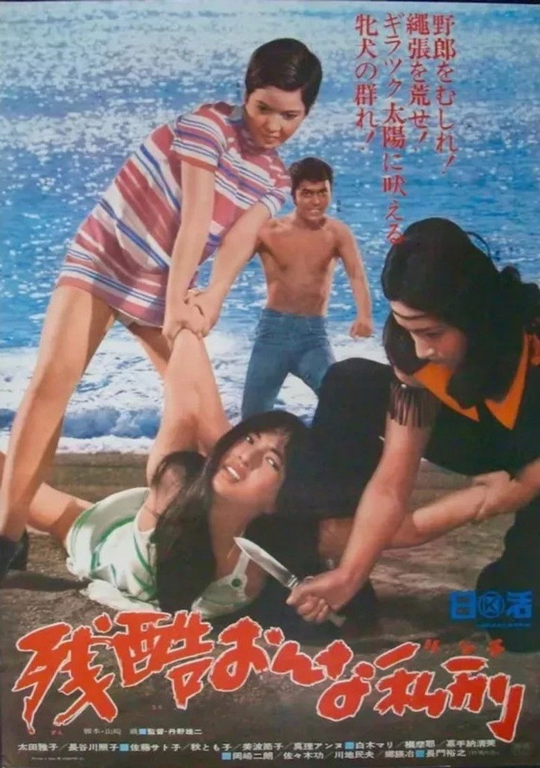 Imatge de 残酷おんな私刑