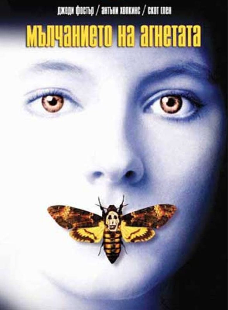 The Silence of the Lambs / Мълчанието на агнетата (1991) BG AUDIO