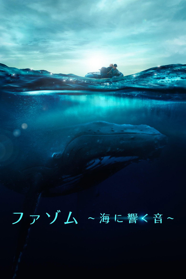 ファゾム ~海に響く音~のポスター