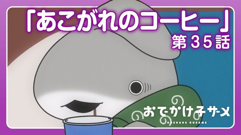 Still image for Odekake Kozame season 1 episode 35: Coveted Coffee