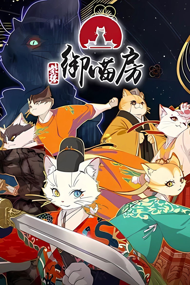 Forbidden City：Imperial Cats (2025)