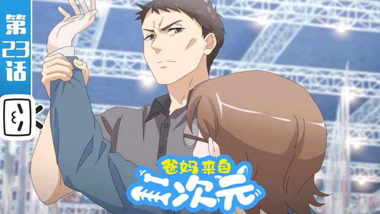 Still image for My ACG Parents season 1 episode 23: Episode 23 Still image for My ACG Parents season 1 episode 23: Episode 23