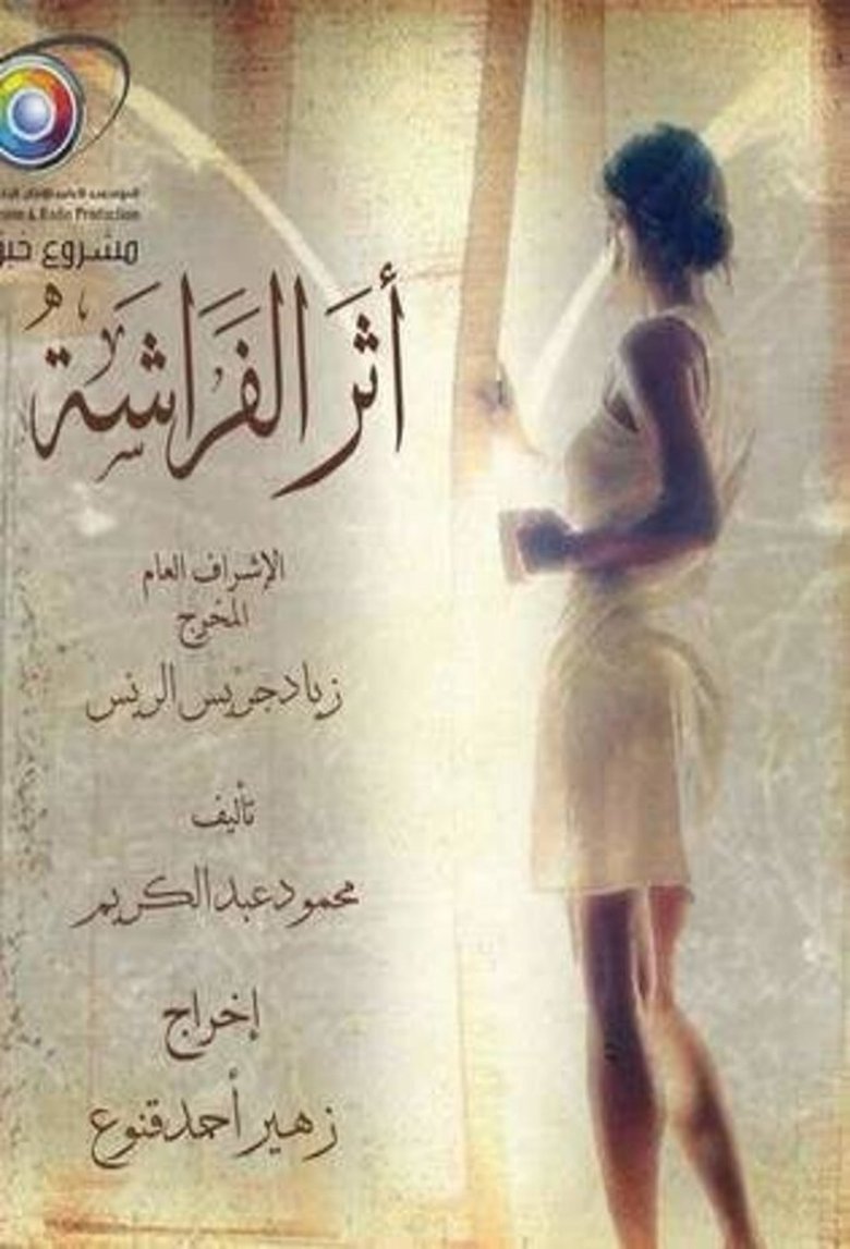 أثر الفراشة poster
