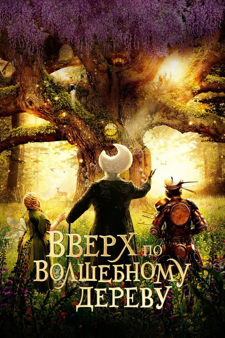 Вверх по волшебному дереву