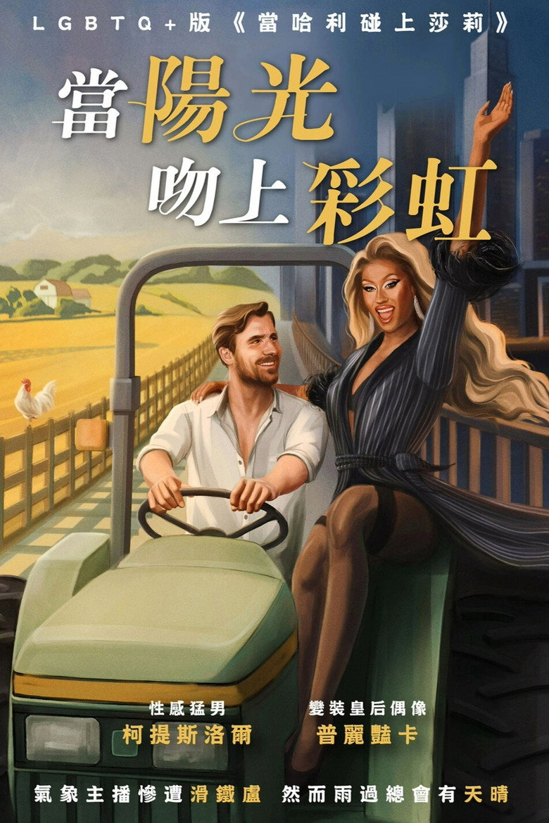 当阳光吻上彩虹 (2023)-光鸭·臻影社