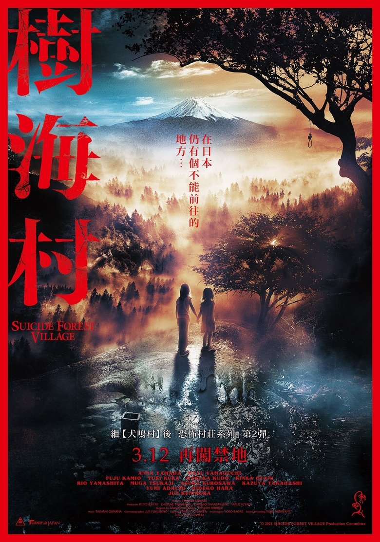 树海村 (2021)