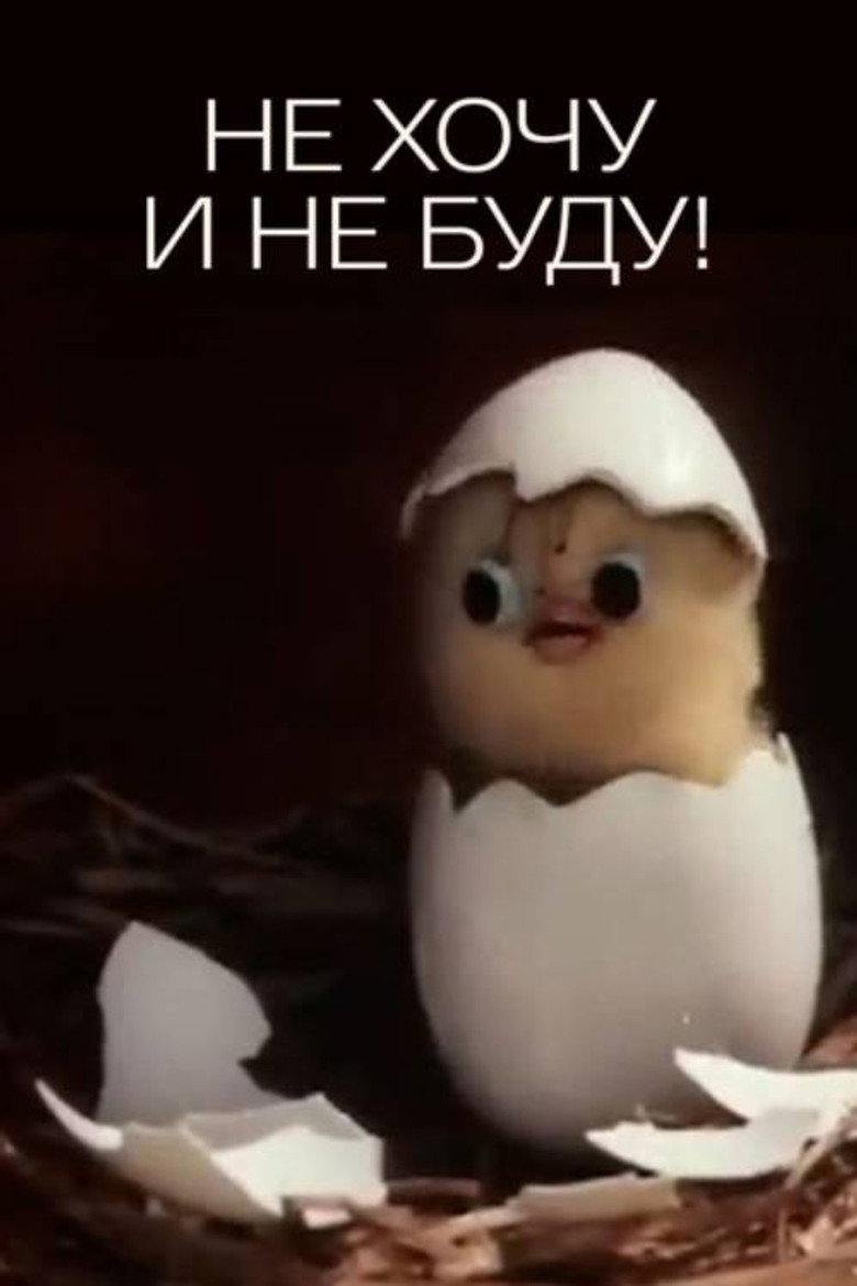 Imatge de Не хочу и не буду