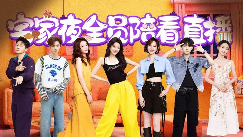 第1季 全员开启欢乐陪看局 görseli
