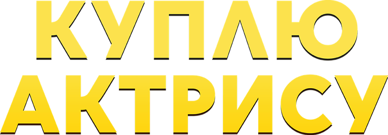 Куплю актрису