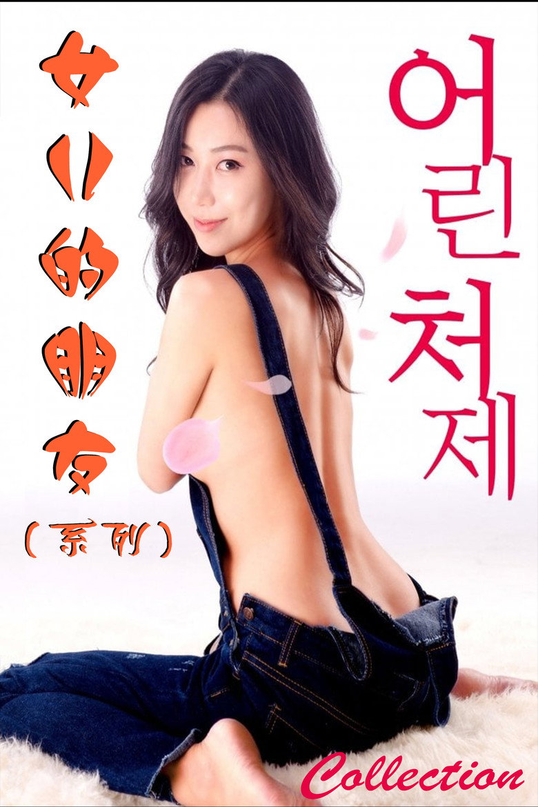 Постер коллекции Young Sister-in-law Collection