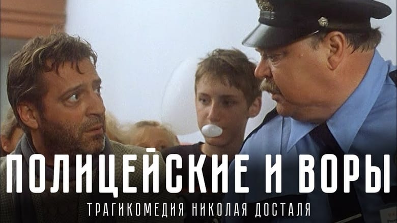 مشاهدة فيلم The Policemen and the Thieves 1997 مترجم أون لاين بجودة عالية