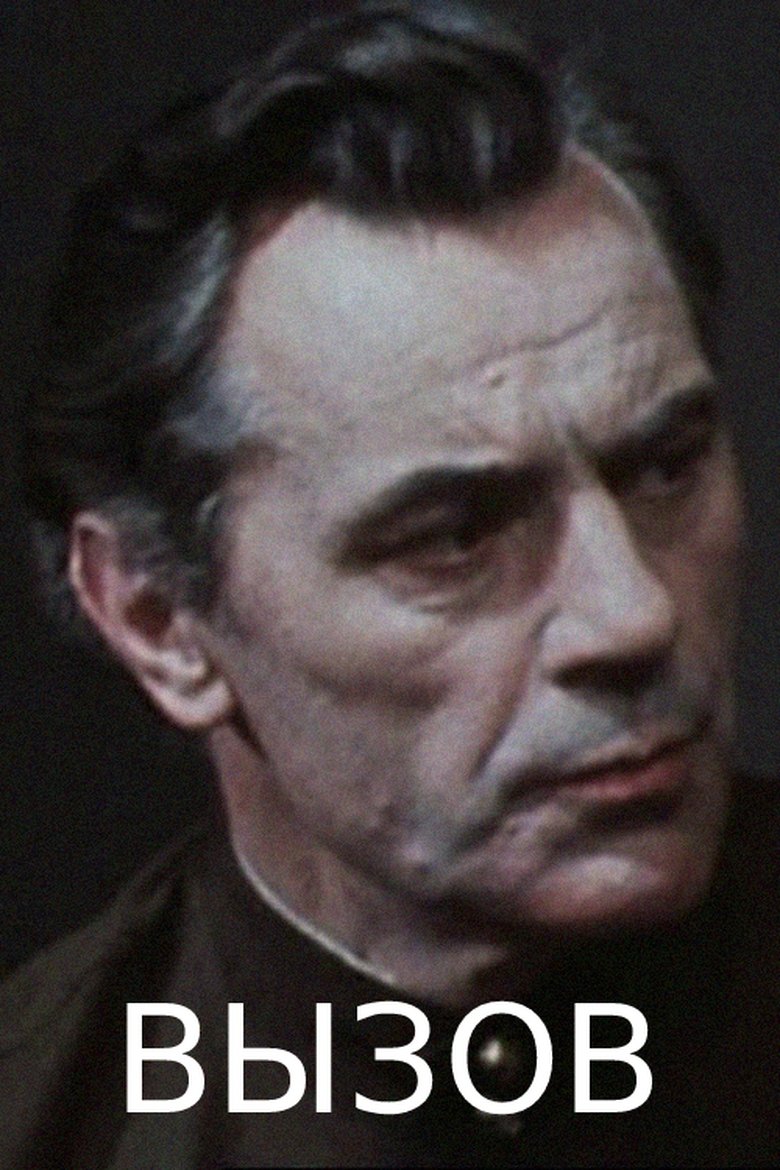 Вызов (1981)