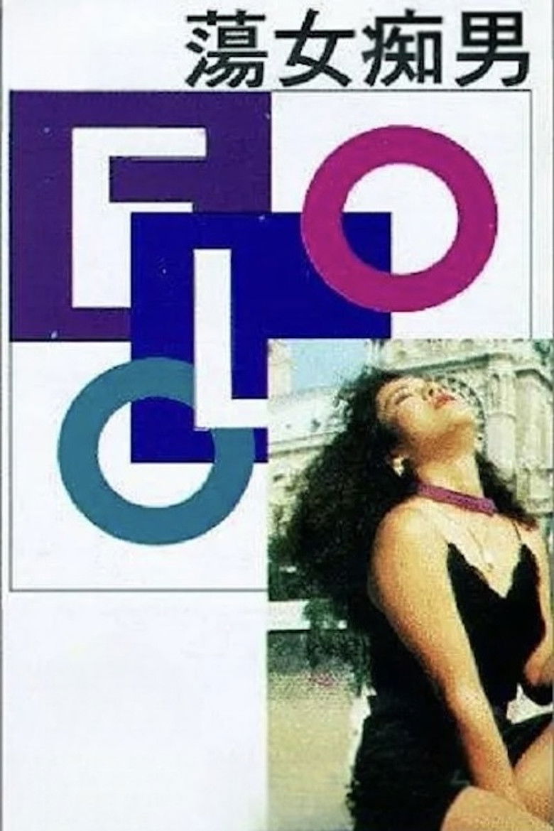 Imatge de 蕩女癡男