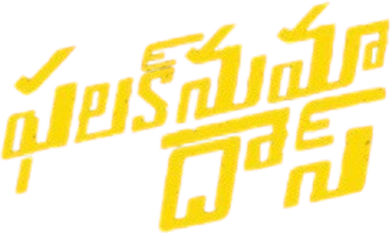 ఫలక్నుమా దాస్