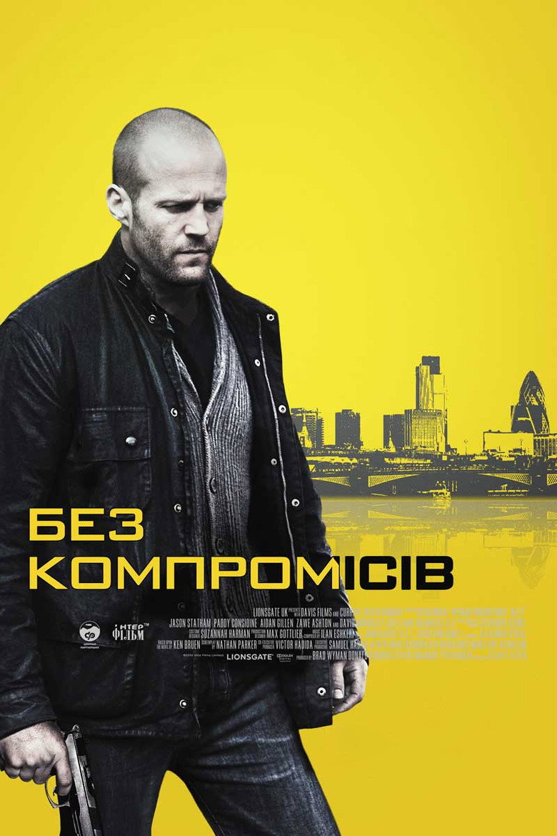 Без компромісів (2011)