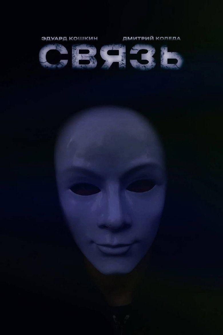 Связь (2022)