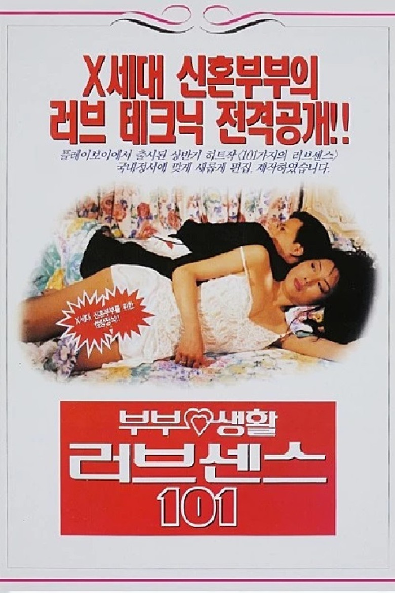 Imatge de 부부생활 러브센스 101