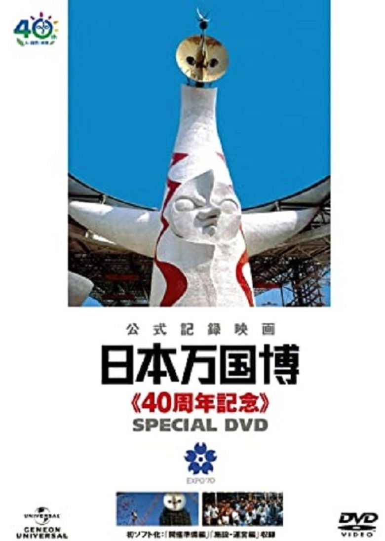 Imatge de 公式長編記録映画　日本万国博