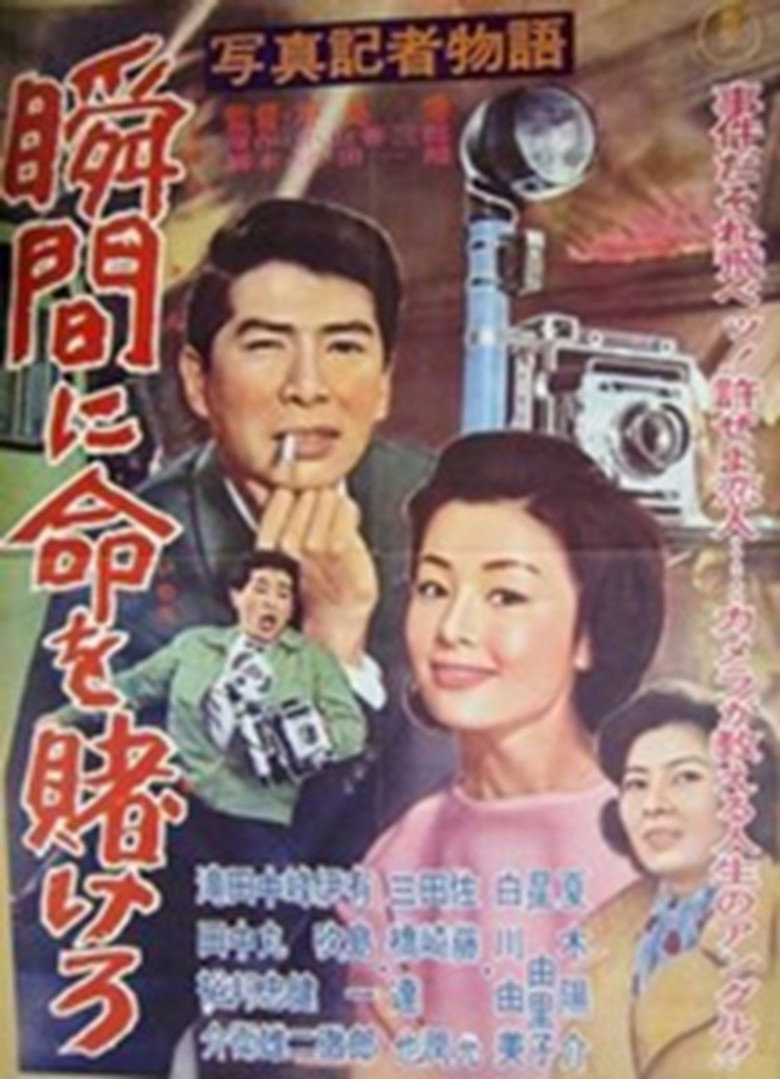 Imatge de 写真記者物語 瞬間に命を賭けろ