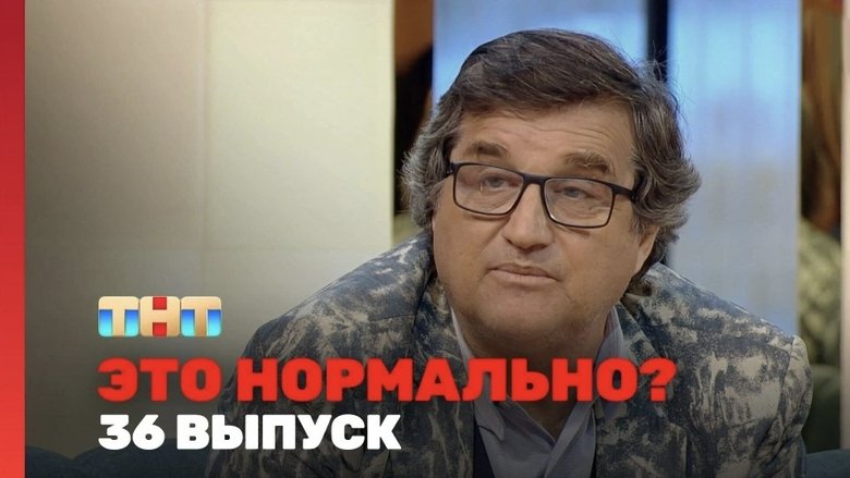 Still image for Это нормально? season 1 episode 36: Episode 36 Still image for Это нормально? season 1 episode 36: Episode 36
