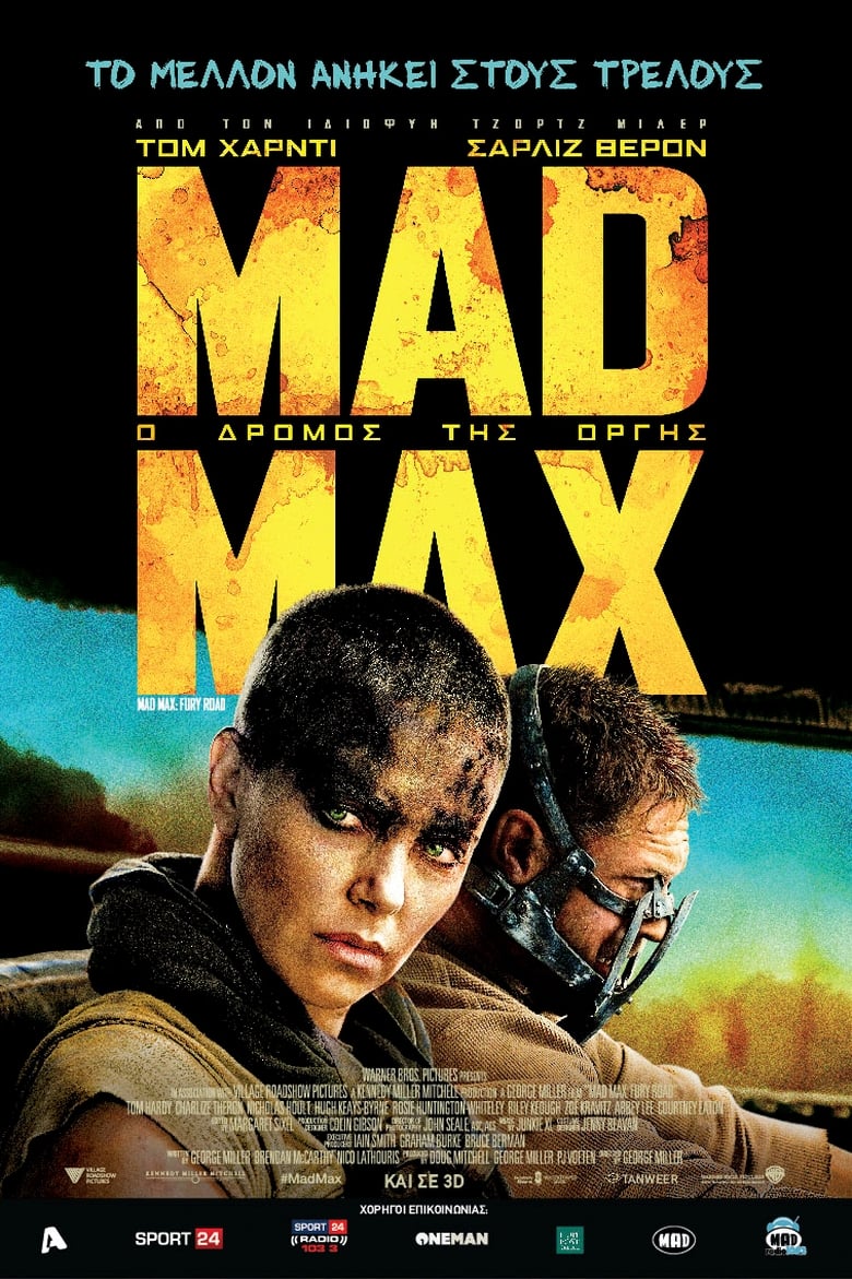 Mad Max: Ο Δρόμος της Οργής (2015)