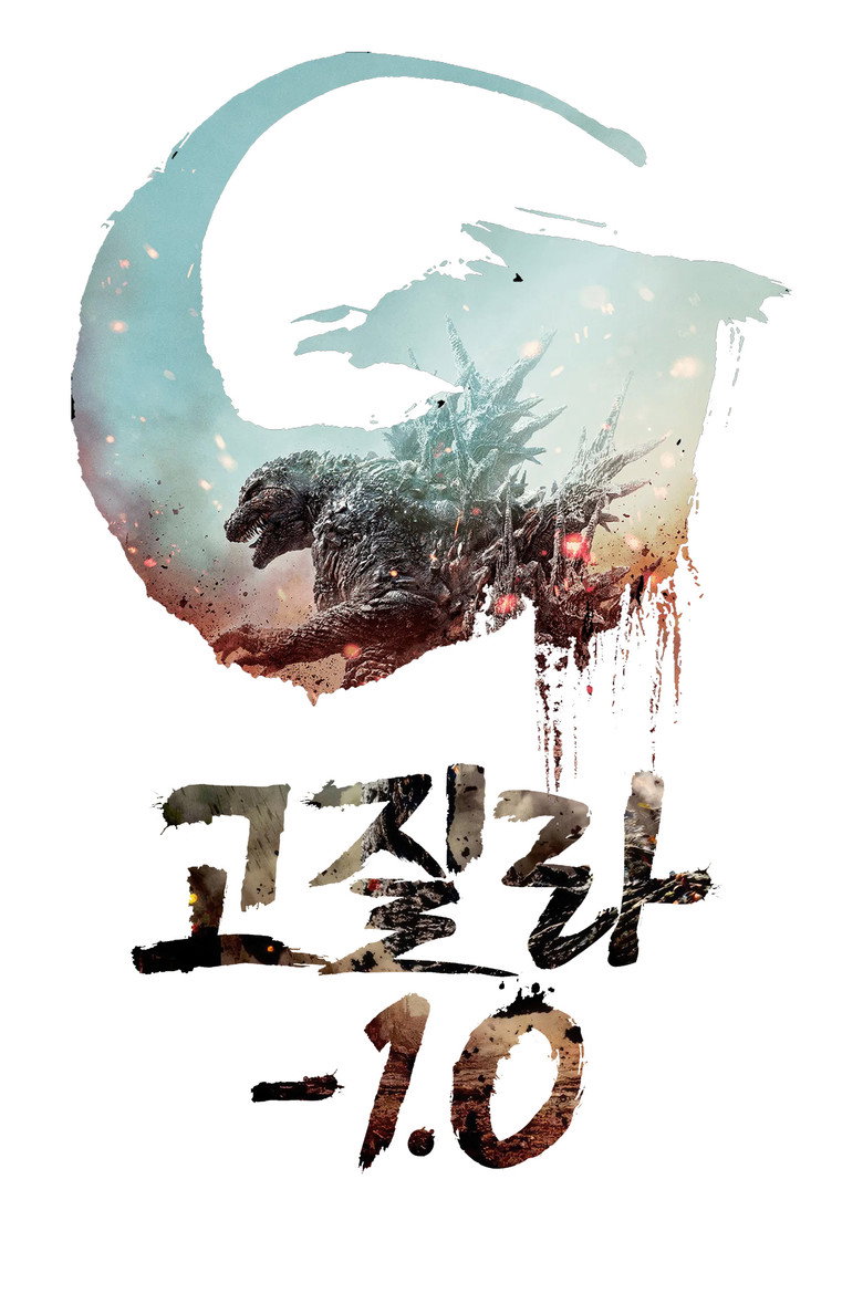 고질라 마이너스 원(ゴジラ-1.0) poster