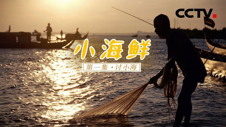 Still image for 小海鲜 season 1 episode 1: Episode 1