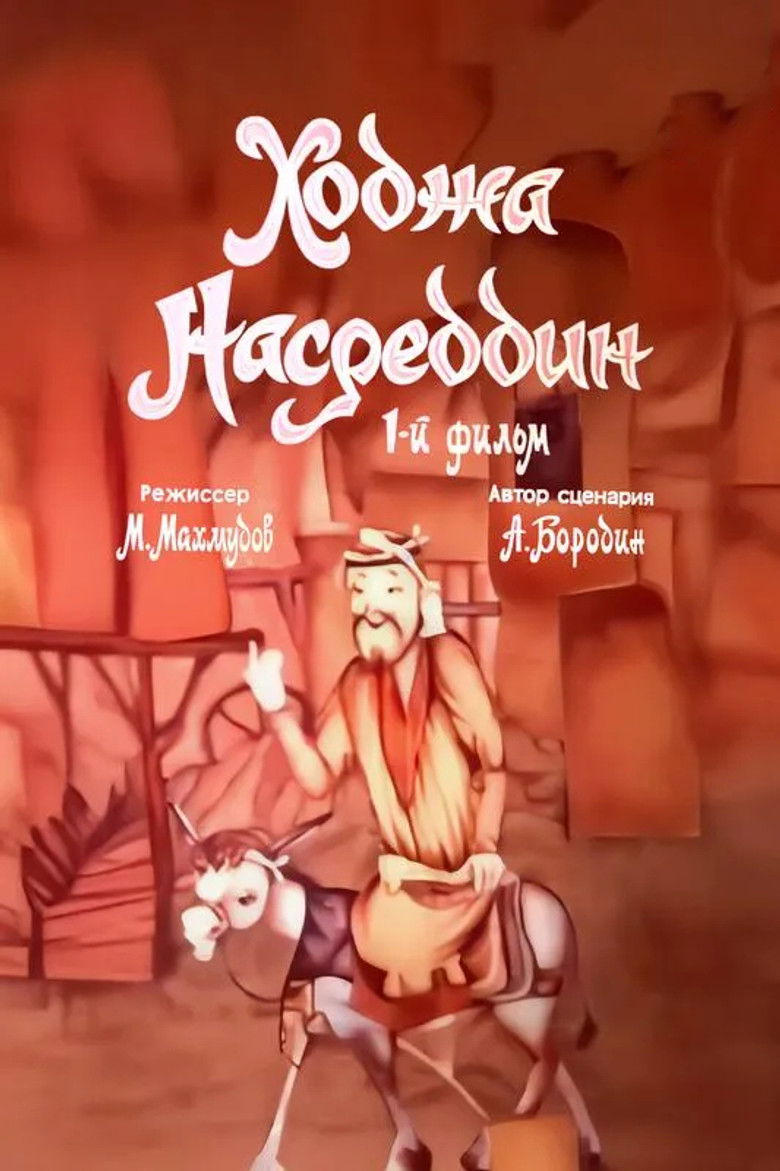 Imatge de Ходжа Насреддин. Фильм 1