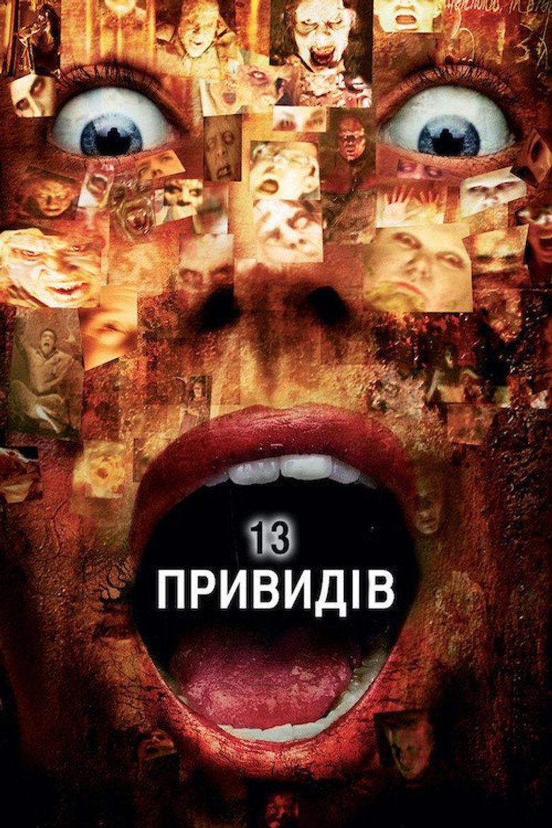 13 привидів (2001)