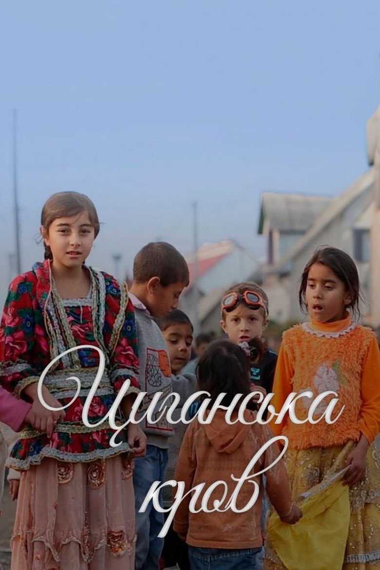 Циганська кров (2014)