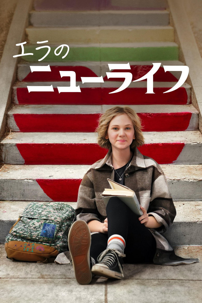 エラのニューライフ