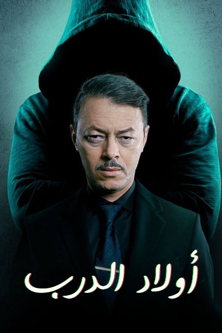 ولاد الدرب
