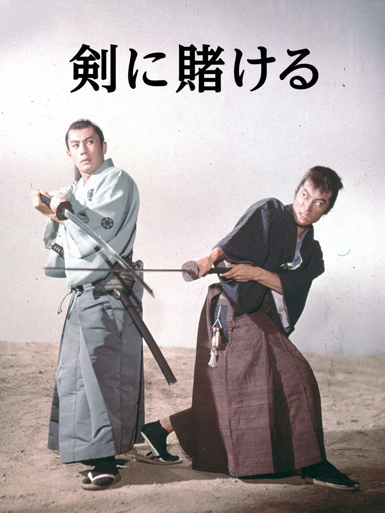 Imatge de 剣に賭ける